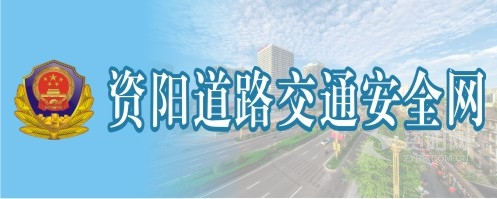 极品少萝自慰爽资阳道路交通安全网