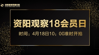 大鸡巴插逼流水免费看福利来袭，就在“资阳观察”18会员日